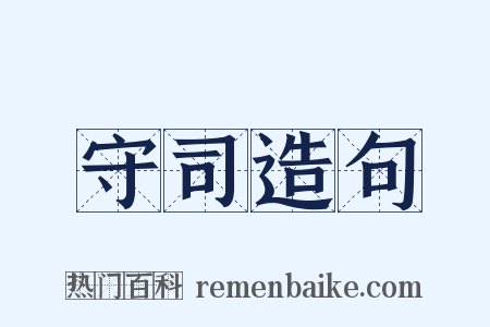 守司造句是什么意思的图片